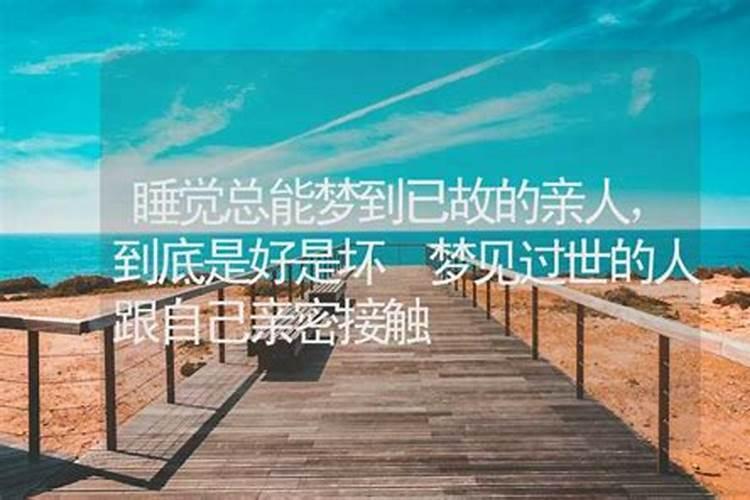 梦见家中的人去世是不是坏事