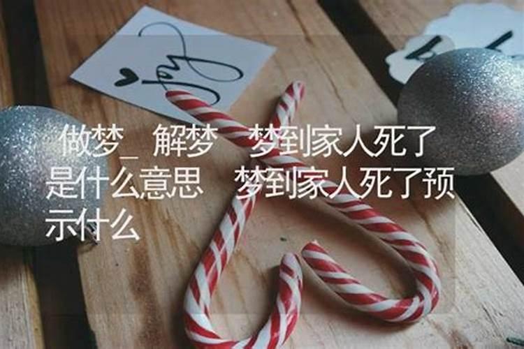 梦到家人去世预示着什么