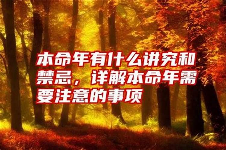 本命年有什么讲究