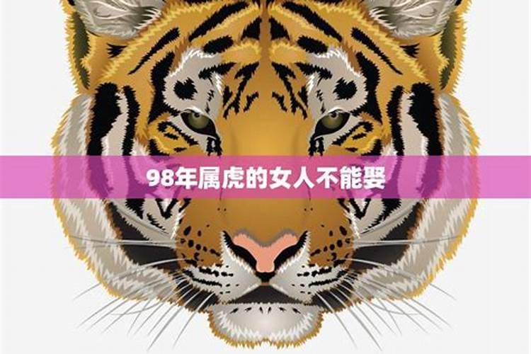 为什么千万不能娶属虎的女人