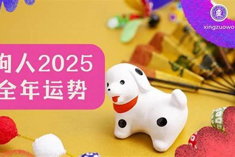 1970年属狗男士(55岁)2025年运势透视,看看每个月的好运