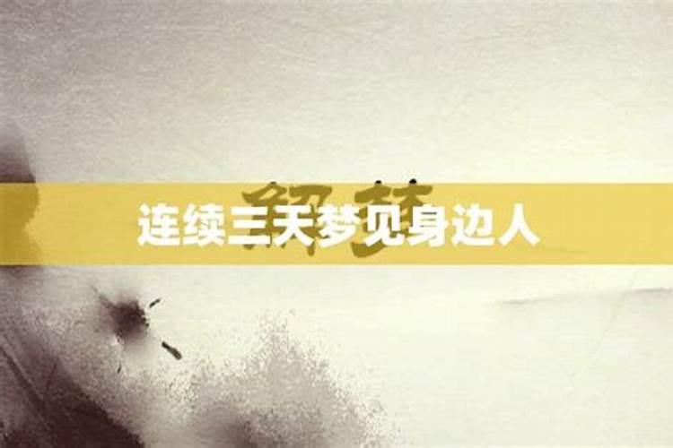 我已经连续3天梦见男朋友了,今天又是噩梦,梦见他骗婚,在前一天晚上被我...