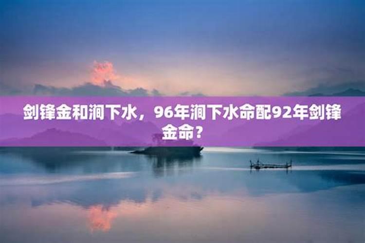 属鼠1996涧下水命详解吉凶 婚姻与财运