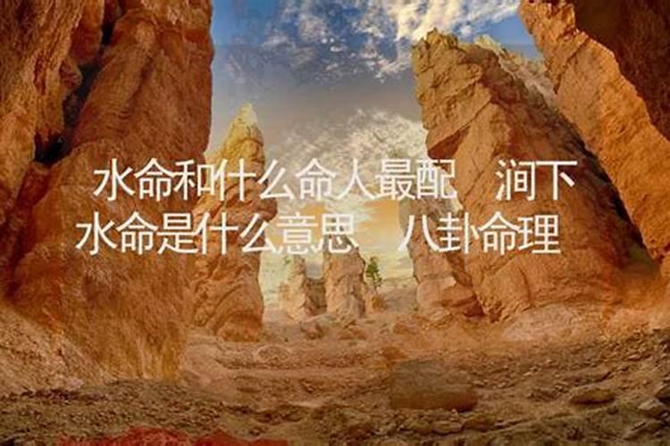 属鼠1996涧下水命详解