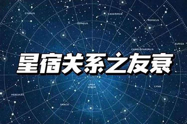 他是我的衰星,我是他的友星,那我在友衰关系当中,是友星吗？