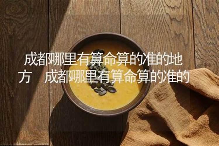 成都哪有算命很准的人