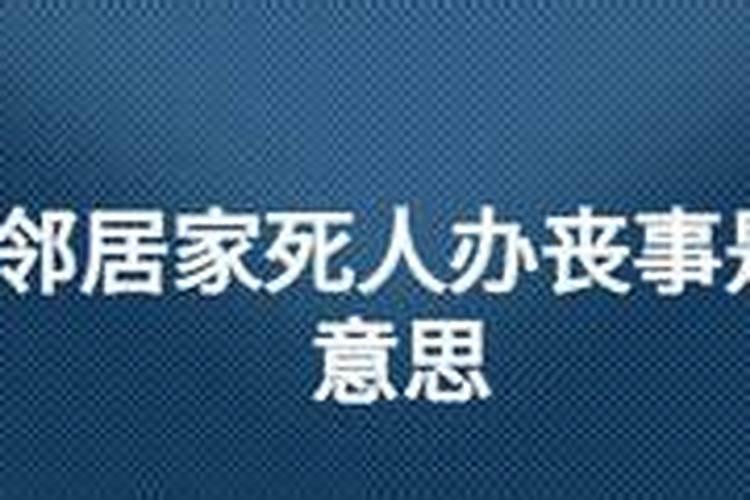 梦见邻居死了办丧事是什么意思