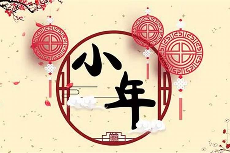 小年都有哪些习俗