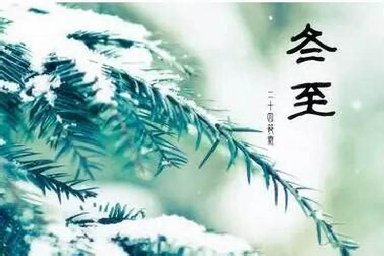 冬至的由来是什么？