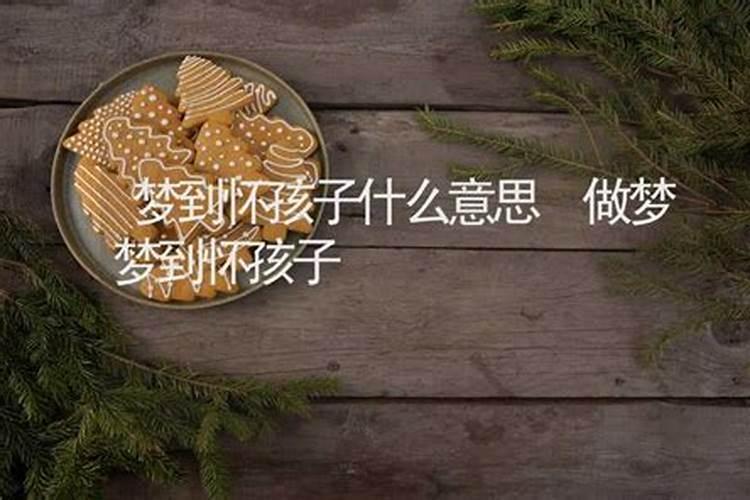 梦见女朋友以前怀孕什么意思