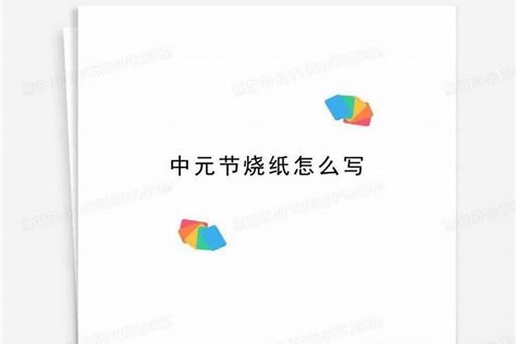 为什么中元节要十字路口烧纸祭祖？