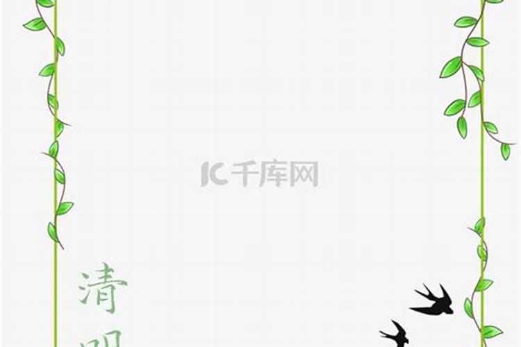 清明节黑板报的边框、报头、花边、图片