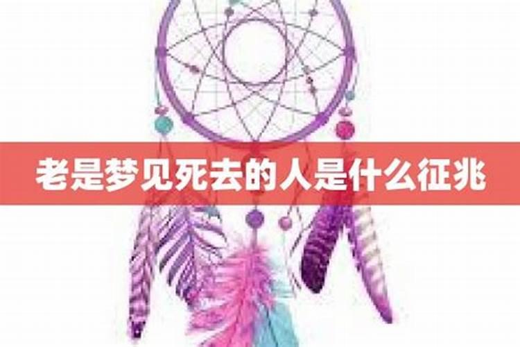 总梦见死去的人是什么征兆