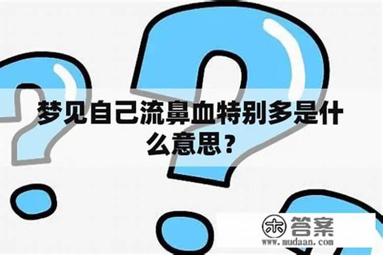 梦见自己流鼻血了是什么征兆