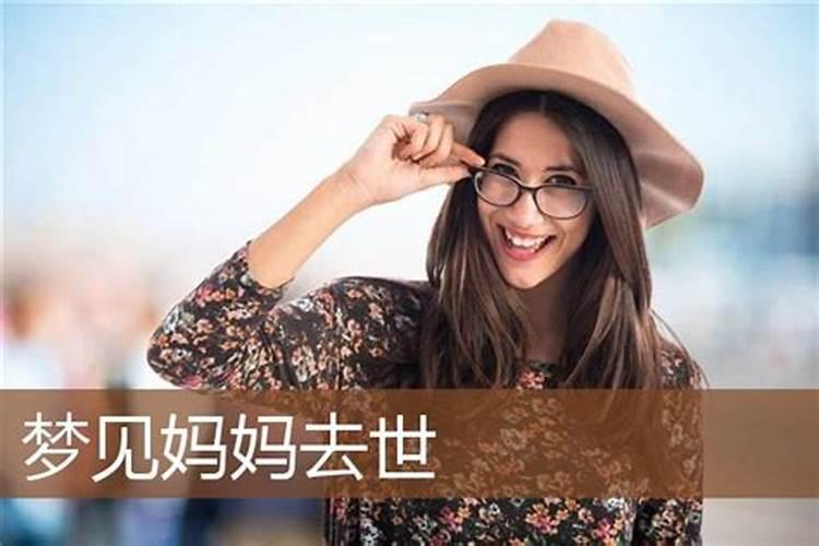 梦见活着的妈妈过世了什么预兆