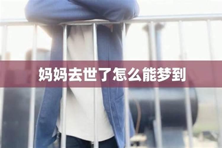 梦见活着的妈妈过世的预兆