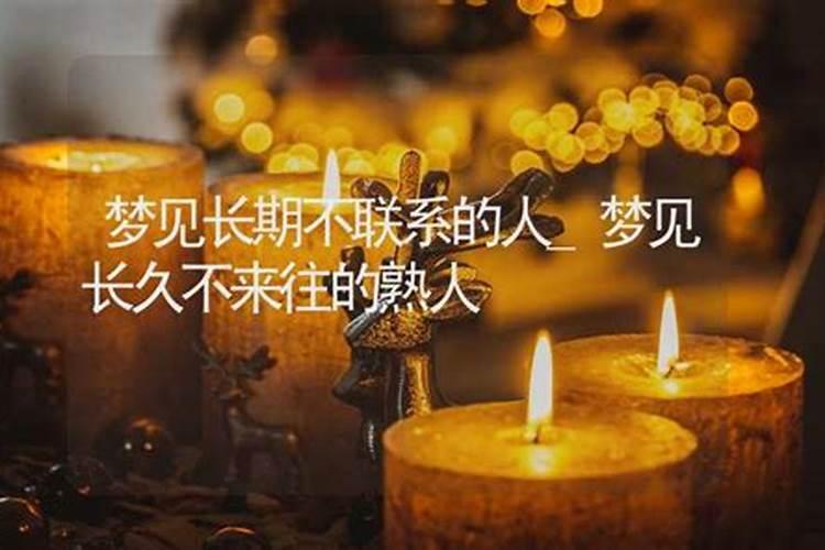 为什么时不时会突然间梦见自己已经二十多年都没联系过且不熟悉的人？