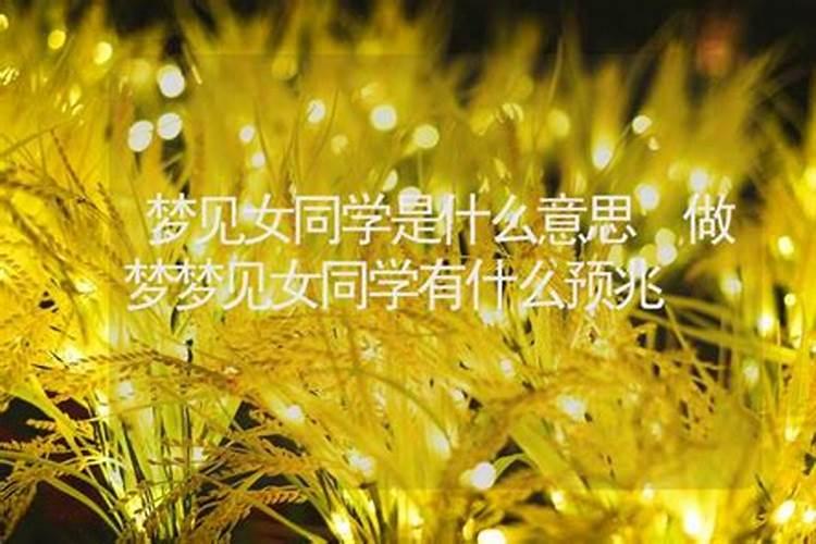 梦见漂亮女同学主动向我告白