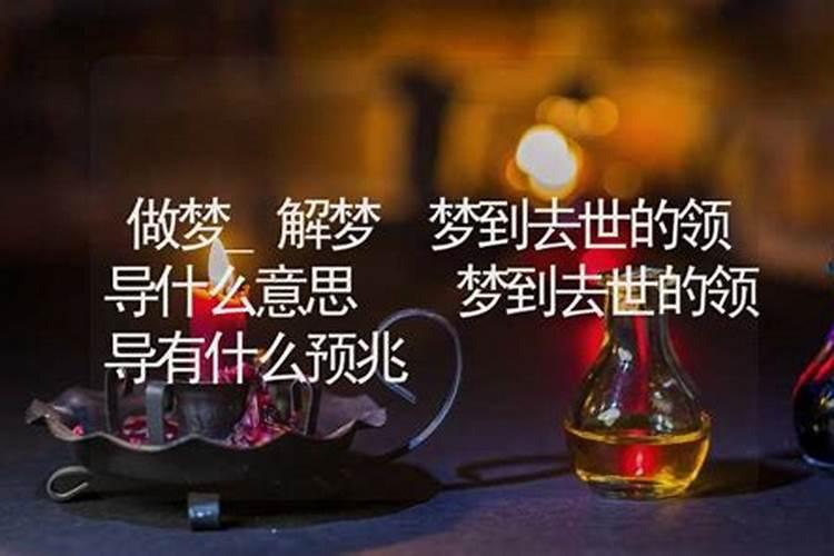 梦见以前的上司有什么预兆？是什么意思？