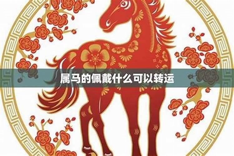 属马犯太岁佩戴什么
