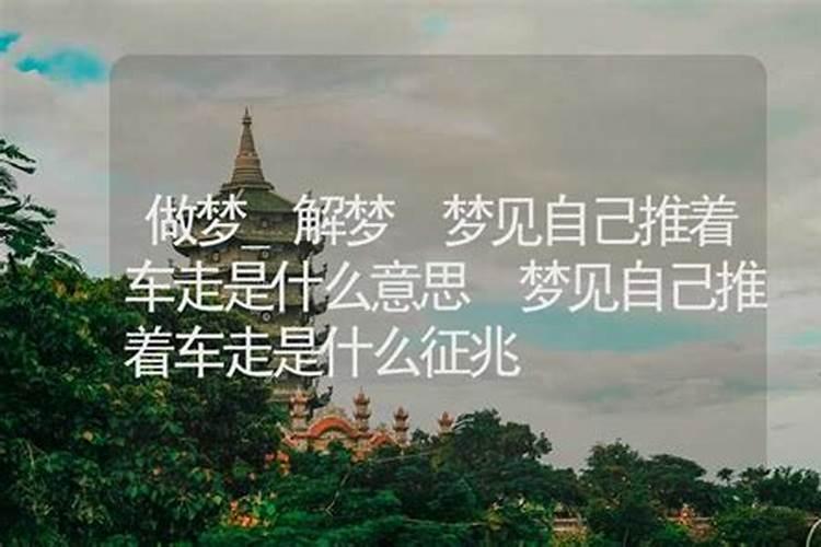 梦见车子是什么意思 梦见车子是什么意思周公解梦