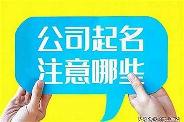 给商贸公司取名字有什么讲究
