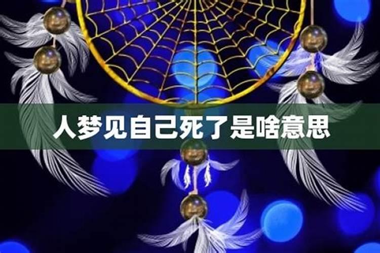 梦到自己死了是什么征兆 男性