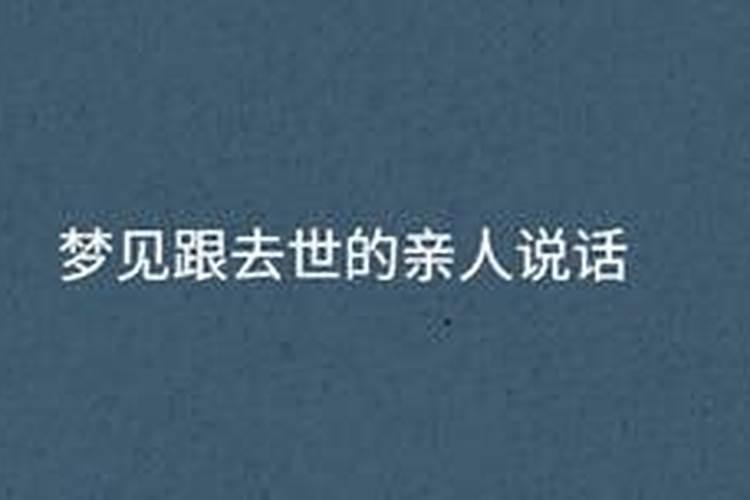 梦见老人和我说话的预兆