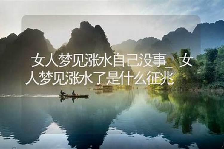 梦见水库涨水了是什么征兆 梦见水库涨水了是哪些征兆