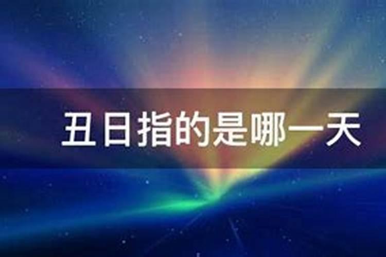 民俗问题？子日 丑日 寅日……等指的是哪一天？怎么算出来的？