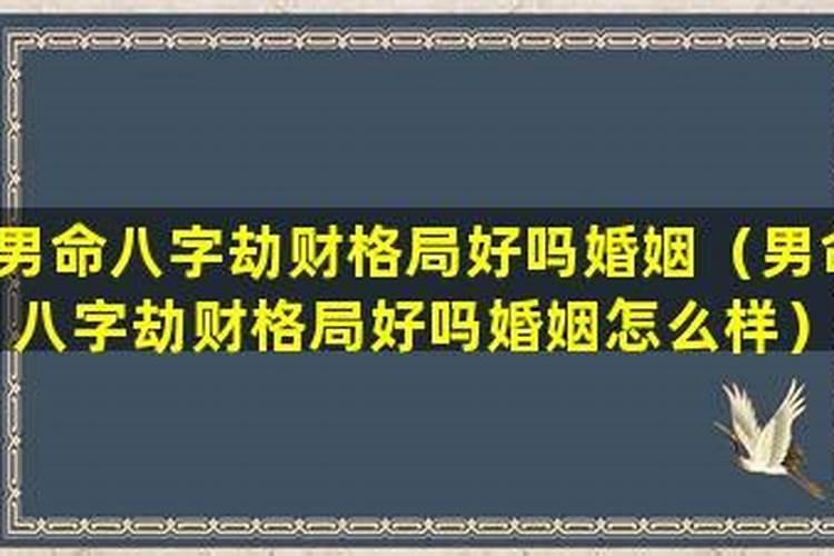 劫财格男命最佳配偶是谁 劫财格男命婚姻特点？