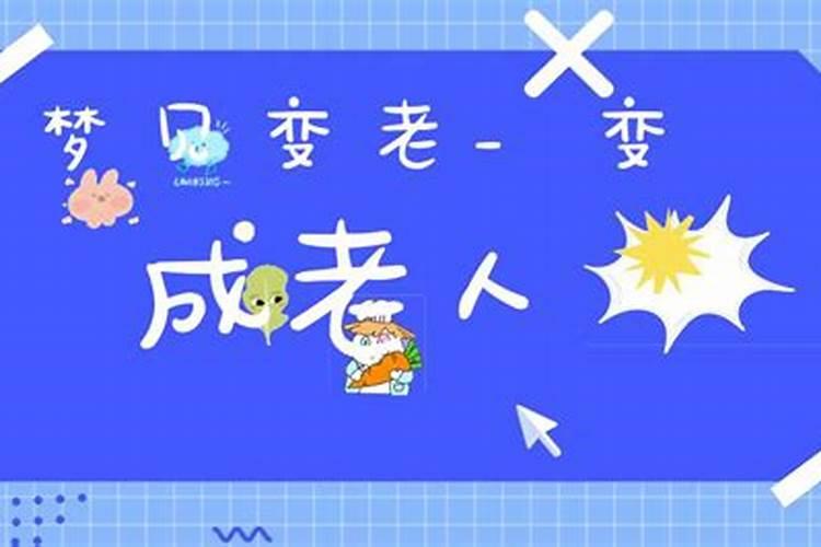 梦见自己变老了是什么意思