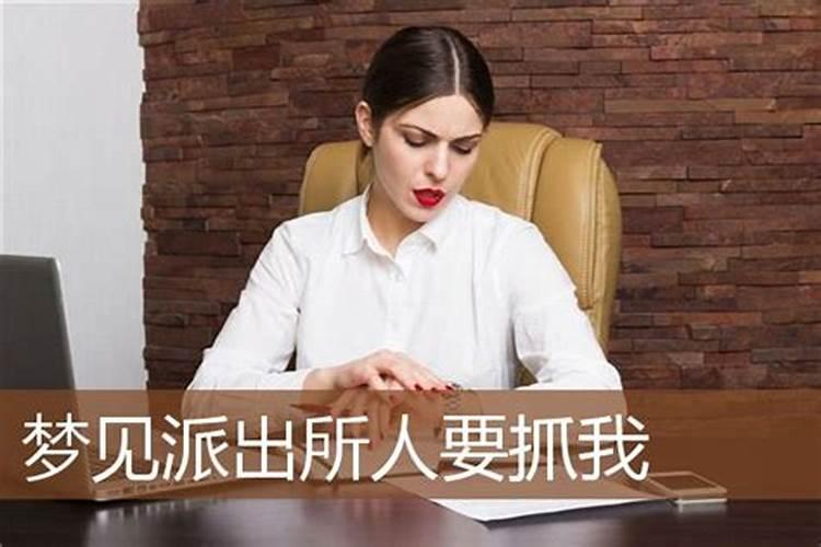梦见很多人要来抓我的预兆