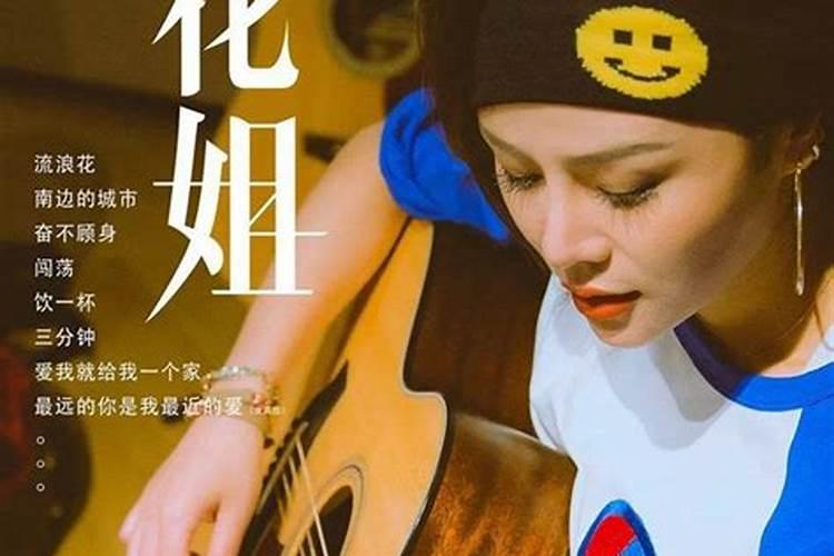 花姐命是什么意思 何为花姐命