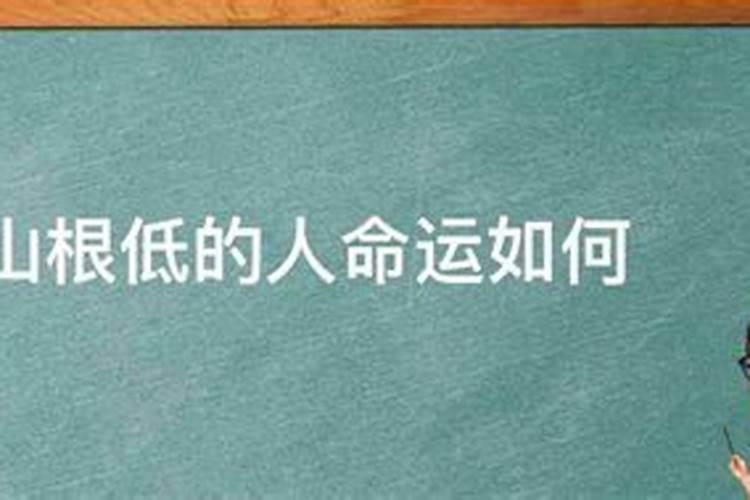 矮鼻梁山根低的女人面相如何？命不好？