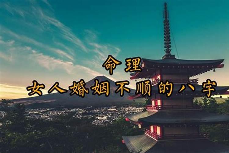不能娶的女日柱的女命 八字不顺影响家运