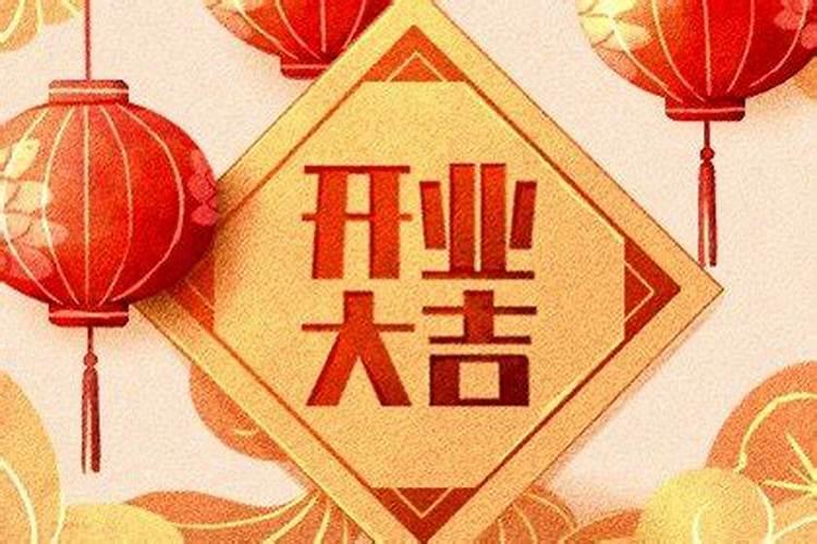 2025年正月开张最佳吉日