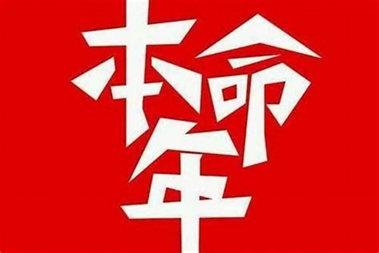 本命年究竟会有多不顺？