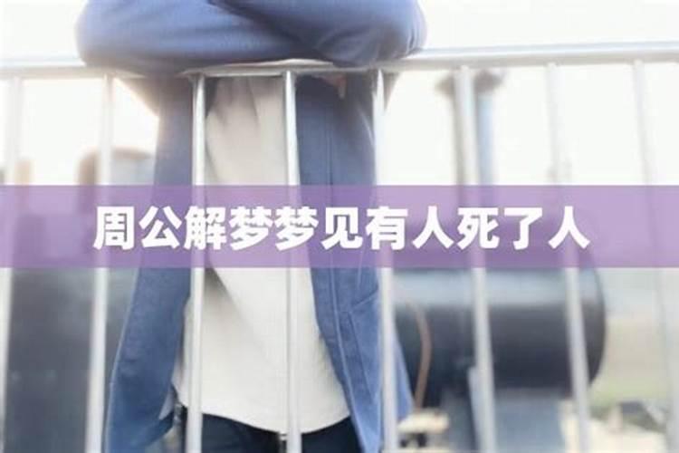 连续两天梦见有人去世是什么意思