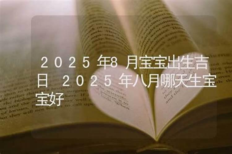 2025年几月的蛇宝宝是富贵命