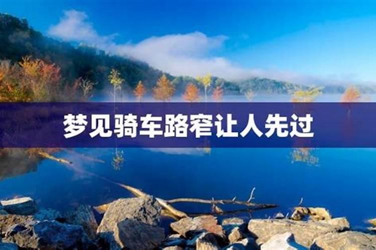 梦见骑自行车路不好走
