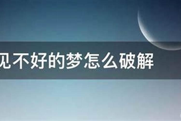 做不好的梦怎么化解