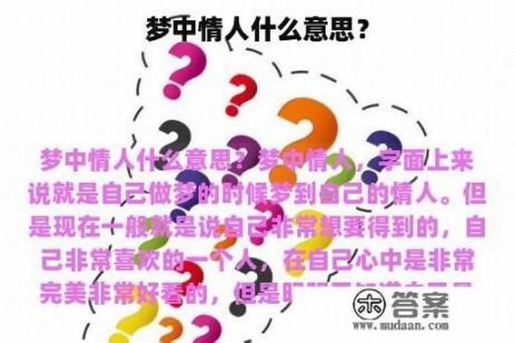 梦见自己的情人是什么意思(梦中情人什么意思)
