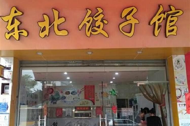 冬至饺子的来历