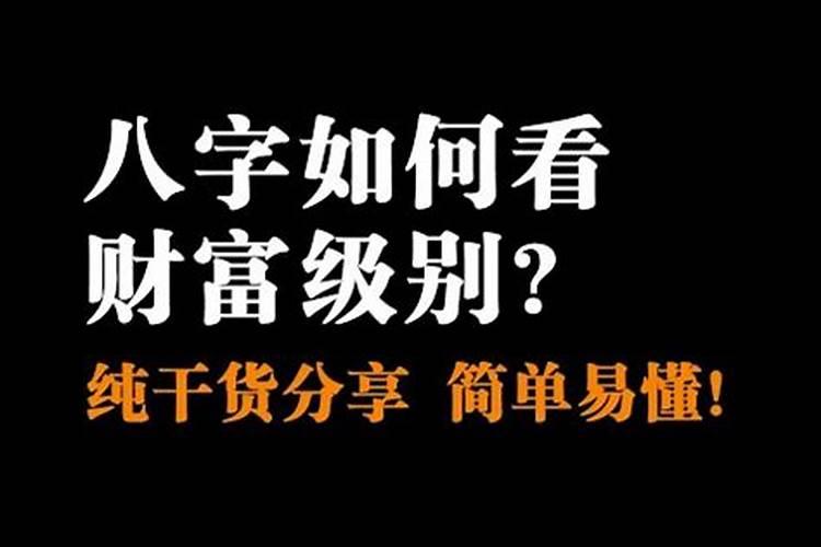 八字看财富等级十二级,八字看财富层次的标准