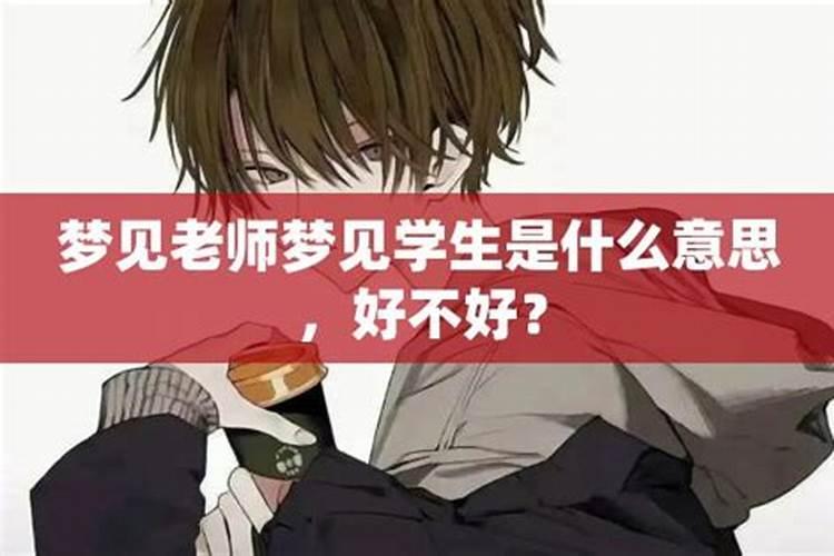 梦见学生捣乱