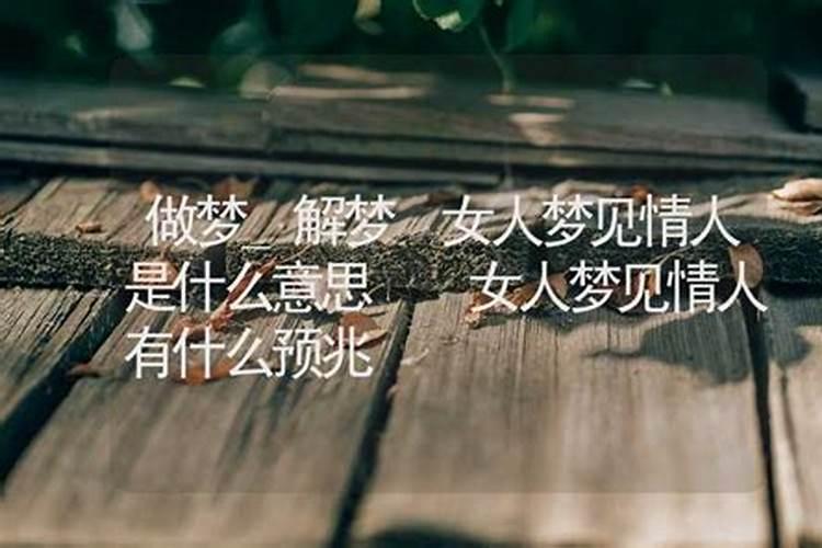 梦见情人有什么预示