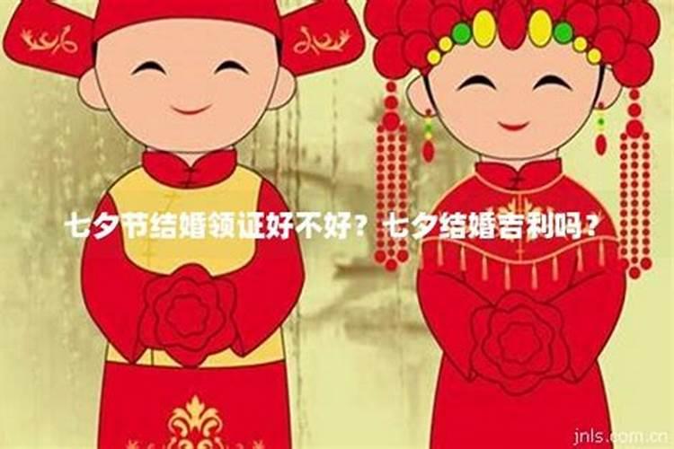 七夕节领证寓意好吗？