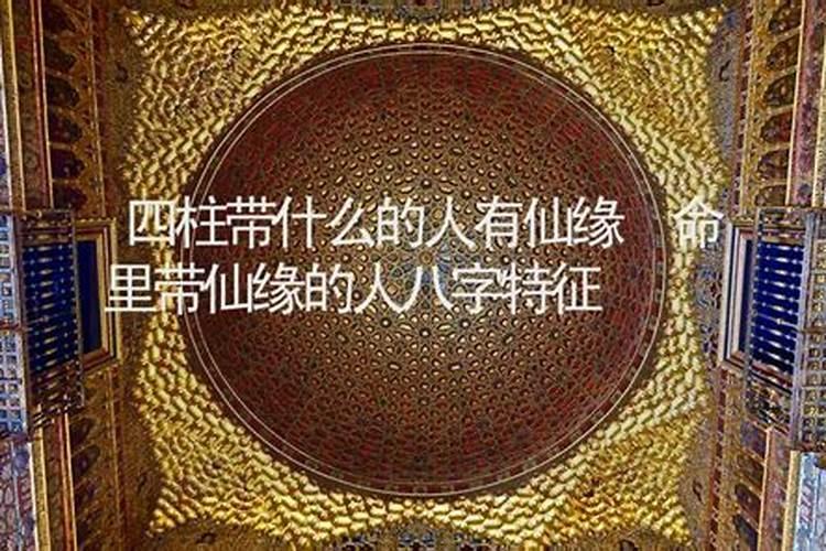 乾造:戊寅,丁巳,甲子,己巳,有仙缘佛缘吗？
