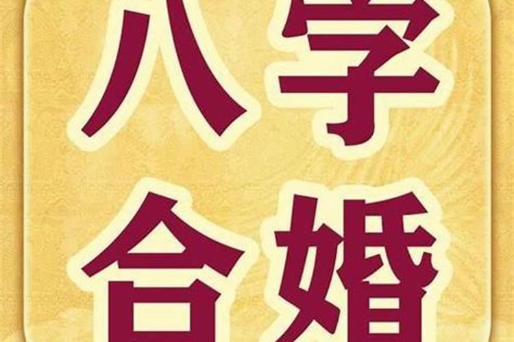 五行婚配口诀 男女八字合婚算命？